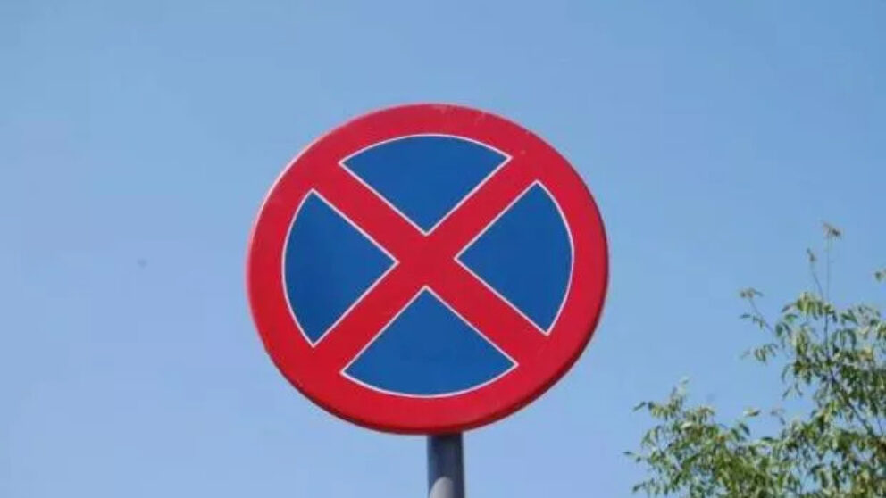 Parcare interzisa